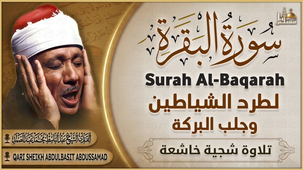 سورة البقرة الشيخ عبد الباسط عبد الصمد القرآن الكريم مباشر Surat Al-Baqarah Quran Recitation