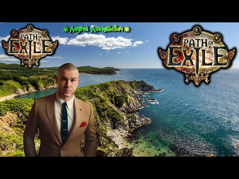 Видео: Path of Exile-Трансляция №7