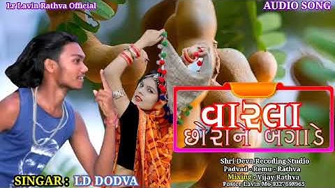 Ld Dodva | Varla Chora Bagade | वारला छोरा बगाडे | New Superhit Timli 2022 | Adivasi Timli 2022