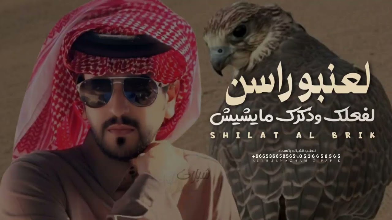 لعنبو راسن لفعلك وذكرك مايشيش 2026 اداء الجفراني |شيلات مدح حماسيه 🔥 | الجفراني حماسيه طرب 🔥🔥