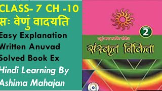 Sanskrit Nikita|Class 7|Ch 10|सः वेणुं वादयति|Friends Publication|Written Anuvad & Solved Book Ex