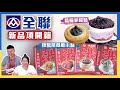 港式主廚帶回家 全聯美味開箱 美味堂 ft. 檀島茶餐廳 & 藍莓鮮果派對｜【美食特蒐】