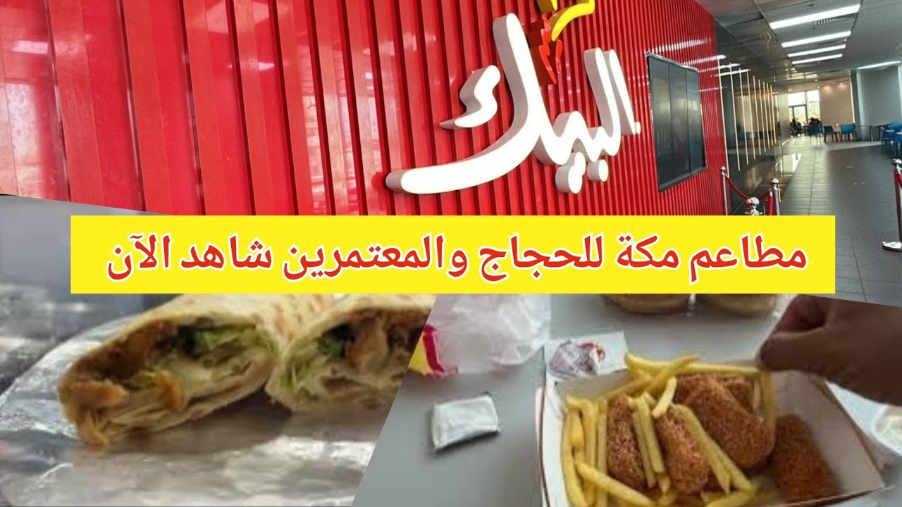 أقرب وأفضل المطاعم في مكة عيشوا معي تجربة وجبة غداء في مطعم البيك مكة المكرمة شاهد واكتشف التفاصيل