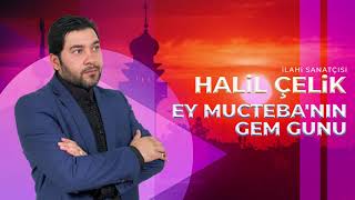 Ehlibeyt Meddahı Halil Çelik - Ey Muctebanın Gem Günü