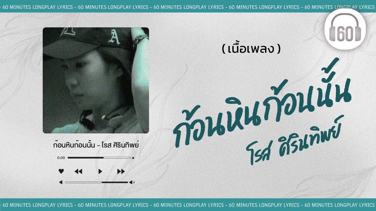 [เนื้อเพลง ]  ก้อนหินก้อนนั้น - โรส ศิรินทิพย์  [60minutes Lyrics ]