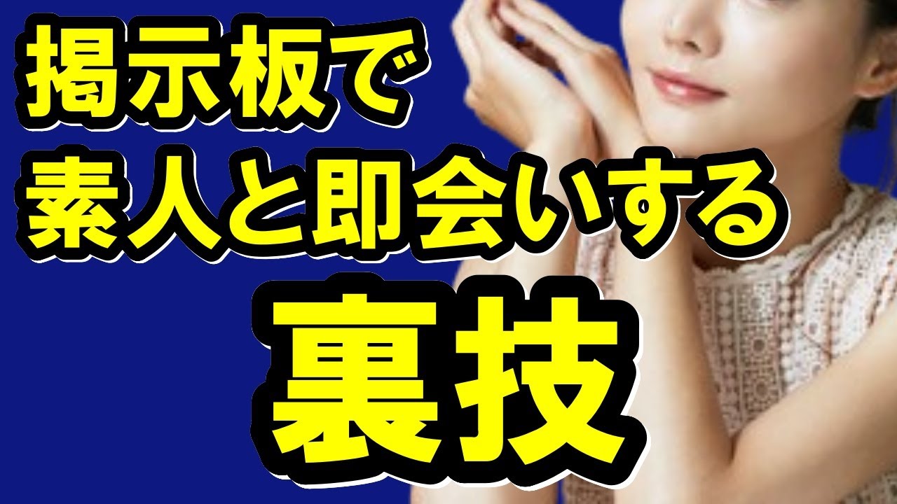 出会い系の掲示板で素人と即会いできた裏技【投稿事例・テンプレ有】
