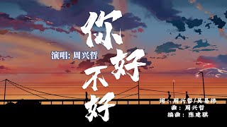 ”你好不好“-Eric周兴哲♫「能不能继续对我哭 对我笑 对我好.」[Lyrics 动态歌词|高音质 Music] 繁体+拼音