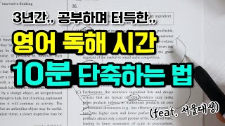 서울대 선배의 영어 모의고사 공부법 ｜ ⌚이렇게 풀면 시간 10분 단축됨