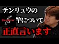テンリュウのロッドについて【村岡昌憲】
