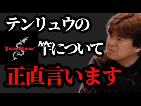 About Tenryu rods [Masanori Muraoka] - YouTube