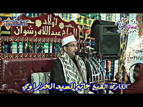 سورة الكهف الشيخ حاتم السيد الحرزاوي افرح آل البلم بكوم بدارالمنشاه فراشةأولادالحاج عبداللاه رشوان