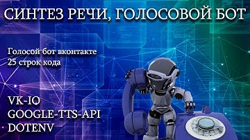 Голосовой бот для вк на Node js [25 строк кода]