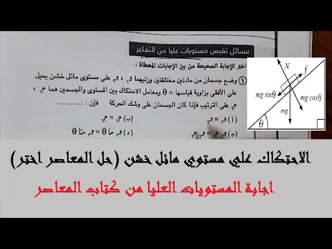الاحتكاك علي مستوي مائل خشن استاتيكا 2 حل المعاصر اختر ومستويات عليا م محمد امين 