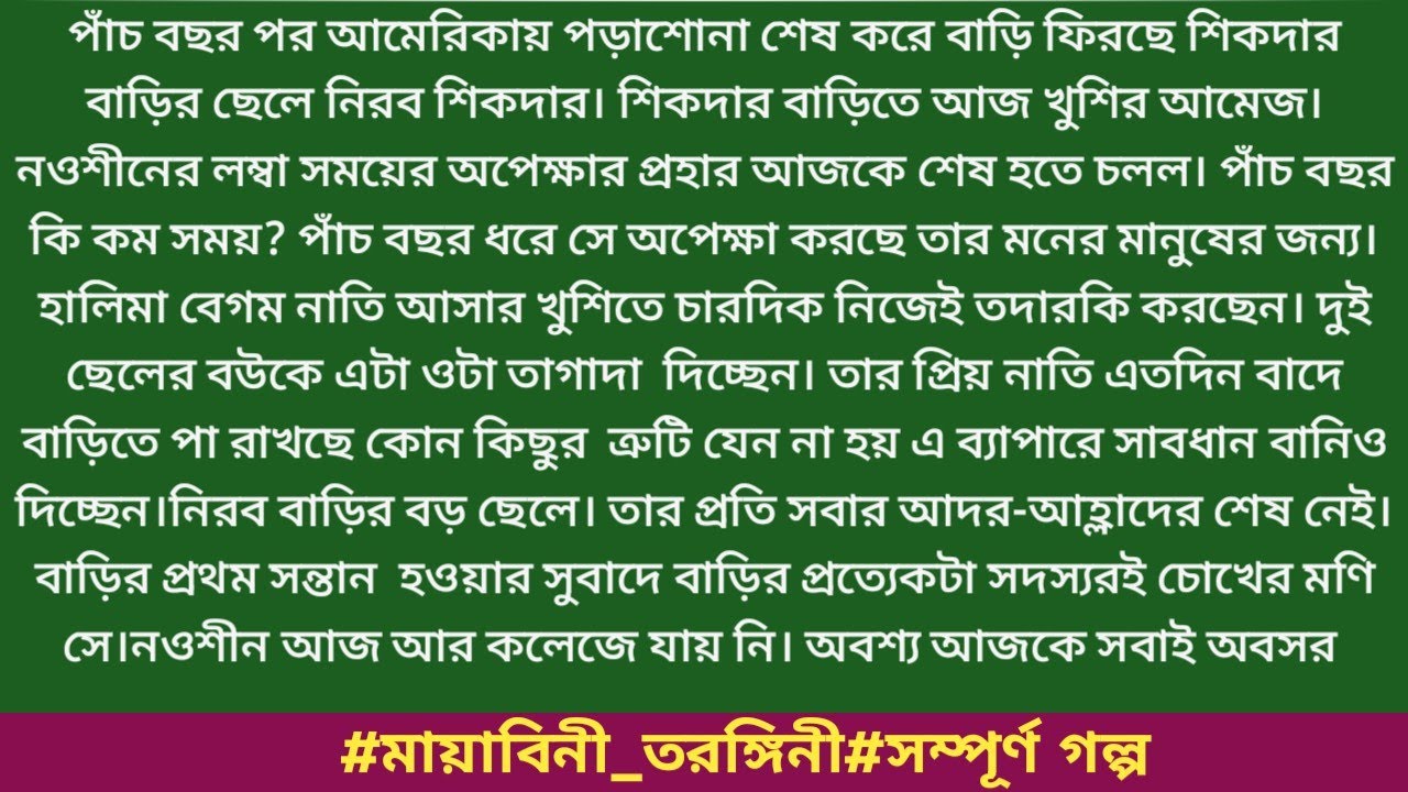#মায়াবিনী_তরঙ্গিনী#সম্পূর্ণ গল্প#লেখা:#নীল_মালতীলতা।পাঁচ বছর পর আমেরিকায় পড়াশোনা শেষ করে বাড়ি.....