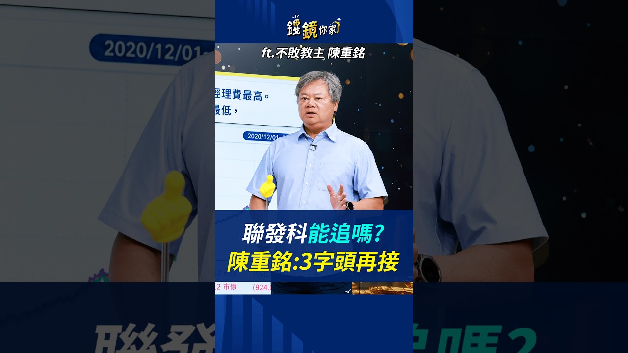 聯發科能追嗎?陳重銘:3字頭再接 #聯發科 #2454 #台積電 #輝達 #Alphabet #AI ASIC #資料中心 縮圖