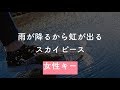【女性キー(+2)】雨が降るから虹が出る - スカイピース【オフボーカル音源DLリンク付き・生音風カラオケ】