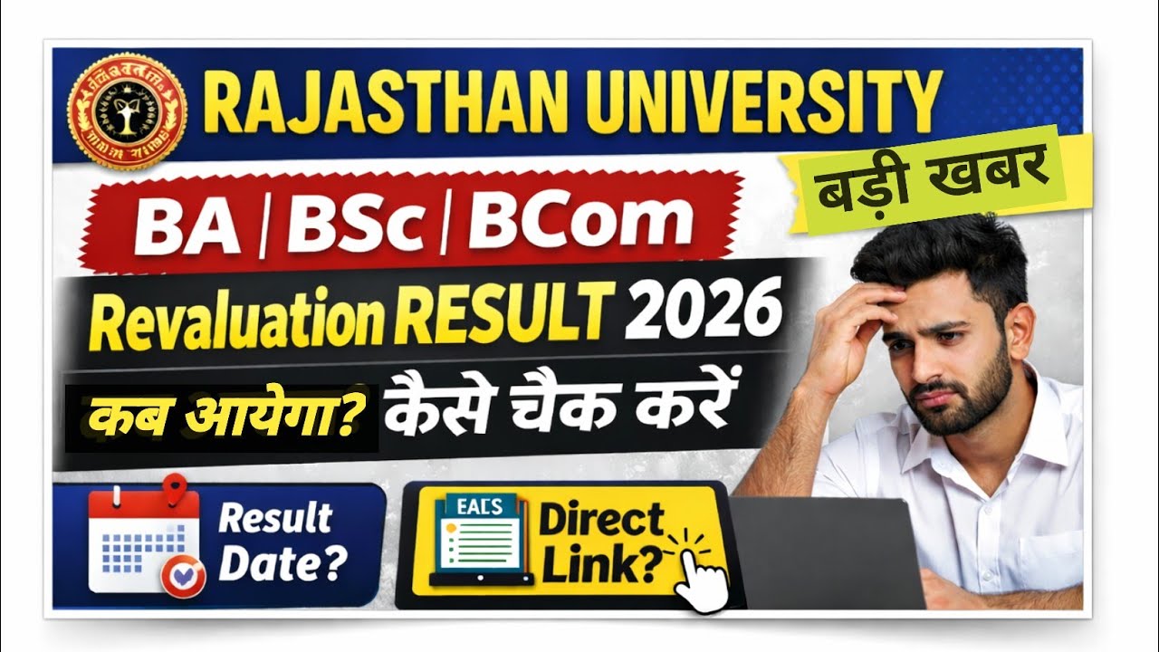 RU BA/BSc/BCom Revaluation Result 2026|| रिवेल (Reval)रिजल्ट कब आएगा? कैसे चेक करें||RU