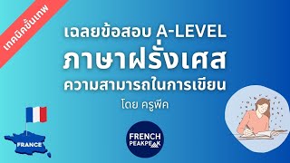 เฉลยข้อสอบ A-Level 83 ภาษาฝรั่งเศส ความสามารถในการเขียน (โจทย์ใหม่)