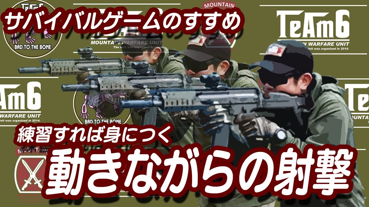 サバゲー「役立つ動きながらの射撃」サバイバルゲーム総合サービス