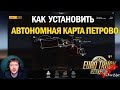 ETS2 1.34 Как установить Автономную карту ПЕТРОВО Euro Truck Simulator 2