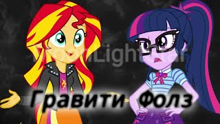 PMV - Гравити Фолз { Сансет Шиммер и Твайлайт Спаркл }