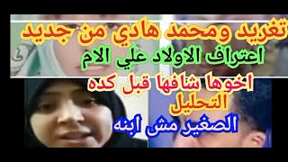 تغريد ومحمد هادي قضية الزوج والزوجه صابرين استاذة تغريد اعتراف الاولاد 