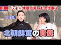 【悲惨】女性軍人の“行き着く先”｜元エリート脱北者が初告白「軍人の9割が戦争を望む国」北朝鮮の衝撃の実態！