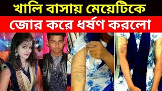 এই ল'ম্পট অ'সহায় মে'য়েটিকে খালি বাসায় ঢুকে জো'র করে ধ'র্ষণ | news exposure tv