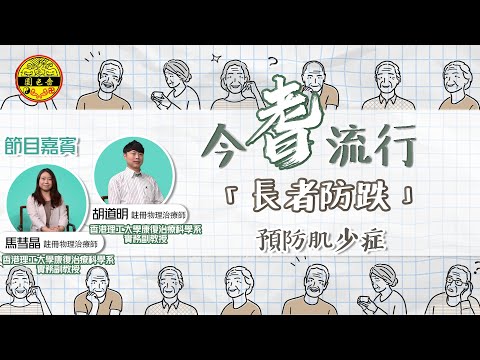 #嗇色園 【13今耆流行|長者健康節目】長者防跌(三)｜預防肌少症