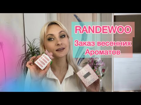 #randewoo.Заказ парфюмерии на весенней распродаже ❤️❤️❤️