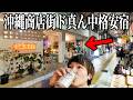 【裏通り】沖縄商店街にある格安宿(2,500円)泊まって呑んで遊びました! #沖縄観光 #国際通り #レステル那覇 #魚まる #居酒屋