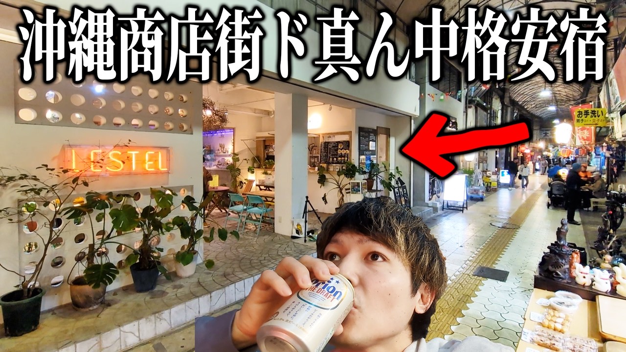 【裏通り】沖縄商店街にある格安宿(2,500円)泊まって呑んで遊びました！ #沖縄観光 #国際通り #レステル那覇 #魚まる #居酒屋