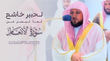 عشائية مؤثرة بتحبير خاشع من سورة الأنعام للشيخ د. ماهر المعيقلي | ١٤٤٤/٣/٢١هـ