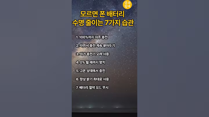 모르면 폰 배터리 수명 줄이는 7가지 습관  #명언 #긍정의말 #긍정적마인드