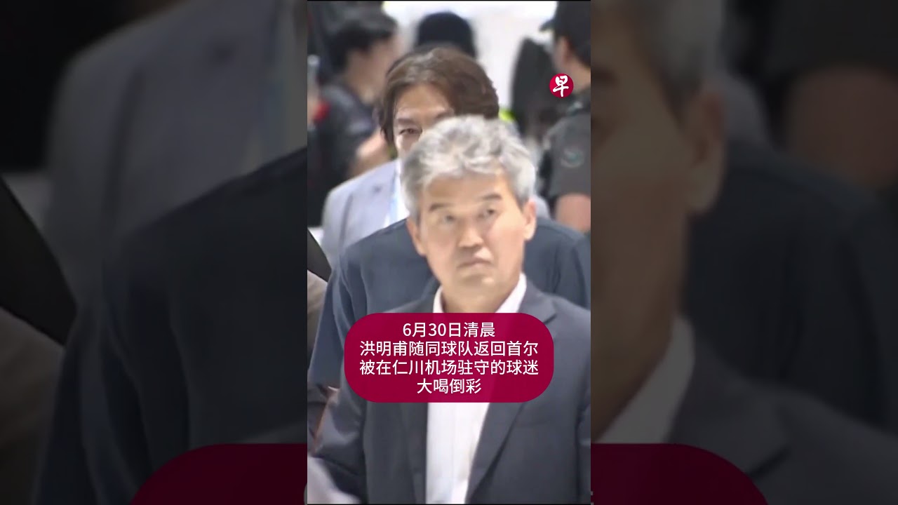 世界杯韩国出局回国 前主帅洪明甫遭狂嘘 球员则获掌声致谢