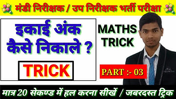 Maths trick part 3/ Mandi nirikshak upnirikshak cg Vyapam exam / इकाई अंक ज्ञात करना trick abhyasgk