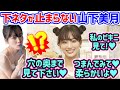 ギリギリな発言が止まらない山下美月まとめ【文字起こし】乃木坂46