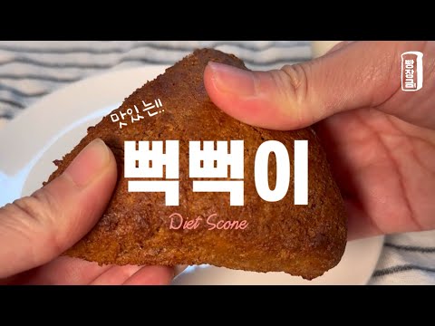 살 빠지는 건강한 프로틴 스콘 만들기