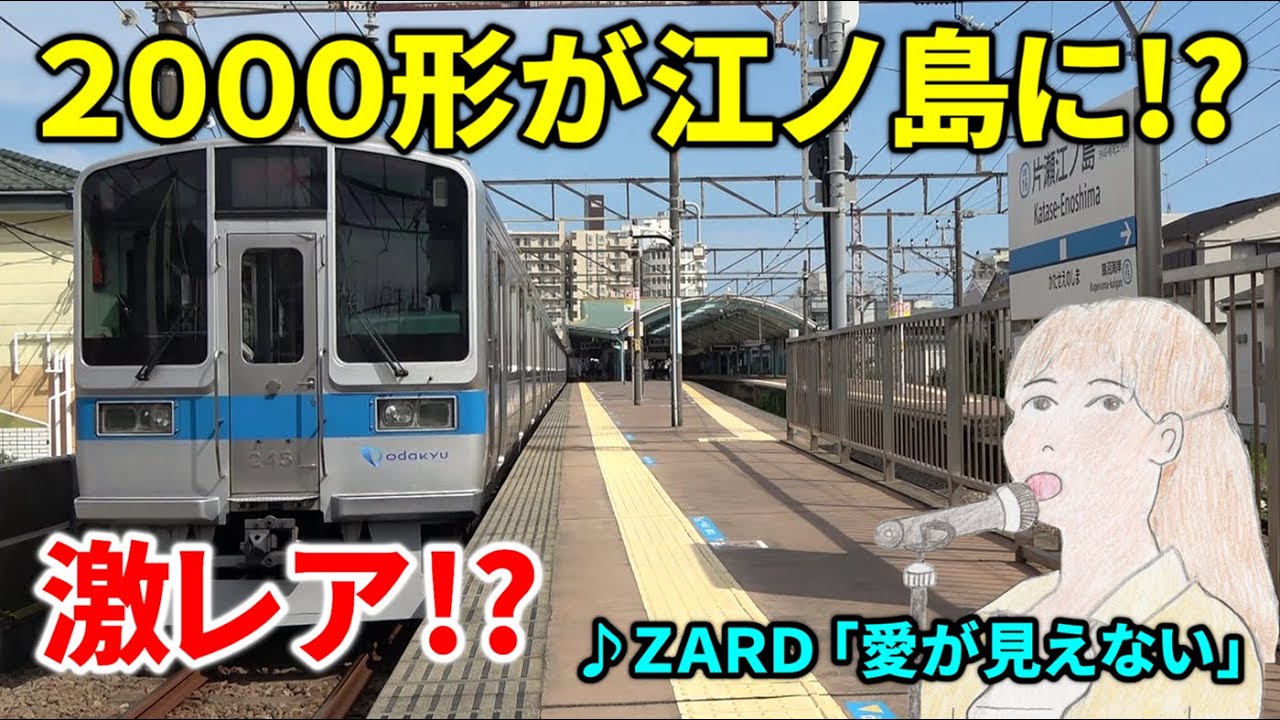 値引き‼️鉄道☆レア☆通票折返使用☆ 激レア！？ 2000形電車が江ノ島線に入線・小田急江ノ島線TASC