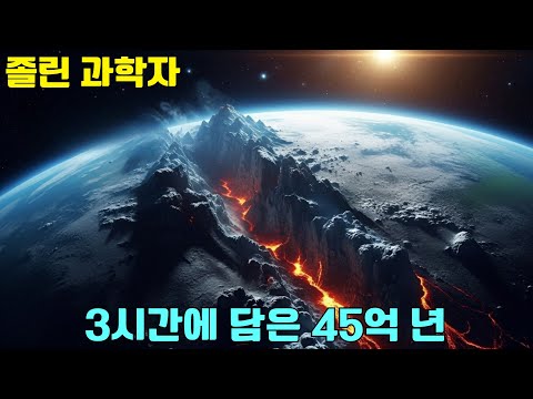 [수면다큐]  3시간으로 떠나는 지구 진화의 시간 여행｜자기 전 틀어놓는 영상