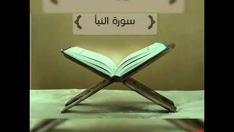 سورة النبأ كاملة للقارئ أحمد الشاذلي #راحة لقلبك#القرآن الكريم#Quràn kareem#نور الصدور #ربيع القلوب