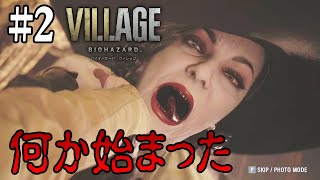 【バイオハザード ヴィレッジ】#2 お姉様に好き放題されちゃう！