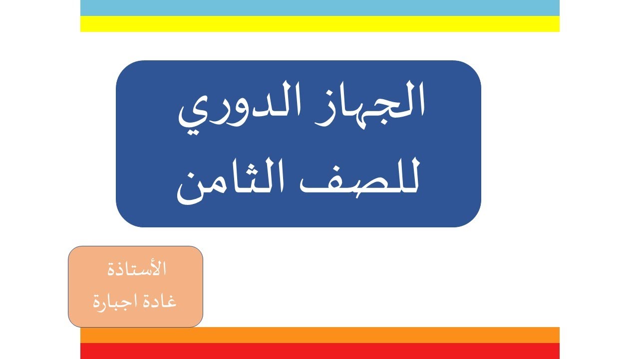 الجهاز الدوري للصف الثامن
