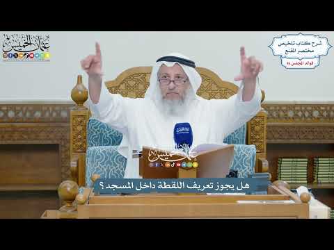 4409 هل يجوز تعريف اللقطة داخل المسجد عثمان الخميس