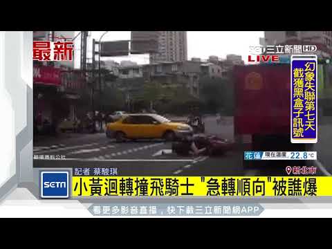 小黃違規迴轉撞飛騎士　5秒後急轉成順向｜三立新聞台