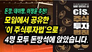 2300억 주식부자, 일본 단타의 신 CIS가 모임에서 배운 주식투자 공략법ㅣCIS 주식투자법ㅣ부자회사원 주식투자 강의 공부 책 추천