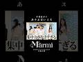 【ドキュメンタリー】本番まで残された時間はあとわずか。しかし…#Märmi #メルミ #seju #アイドル