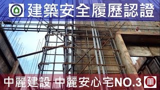【心閱三品】中麗建設-Alfa Safe  Inside 建築安全履歷-6F柱牆鋼筋綁紮