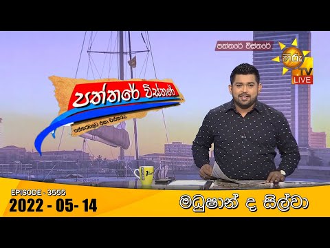 Hiru TV Paththare Visthare - හිරු ටීවී පත්තරේ විස්තරේ Live | 2022-05-14