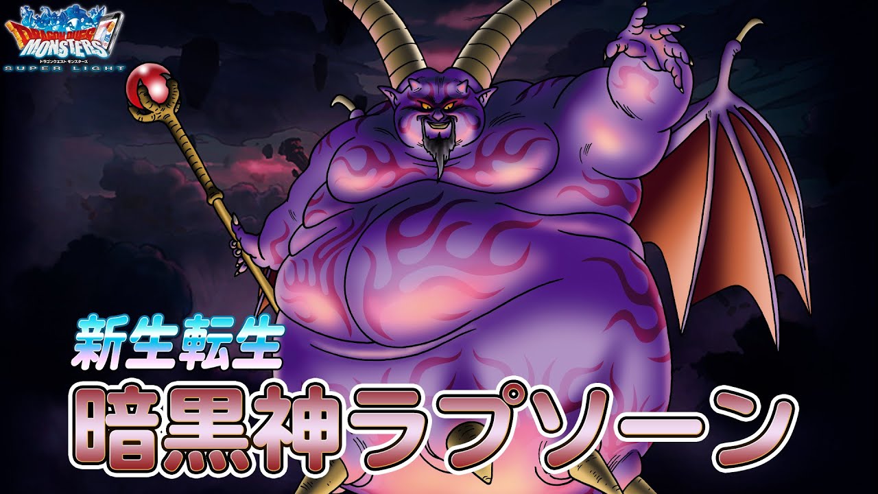DQMスーパーライト』新生転生「暗黒神ラプソーン(ランクSS)」紹介動画